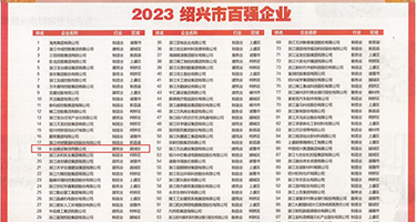 操女人大黑毛逼权威发布丨2023绍兴市百强企业公布，长业建设集团位列第18位